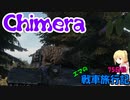 【WoT】エマの戦車旅行記75日目 ~Chimera~【ゆっくり実況】