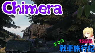 【WoT】エマの戦車旅行記75日目 ~Chimera~【ゆっくり実況】