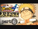 【ナルスト４ 木ノ葉新緑編】受け継がれる意思　part4