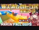 新人潰しのトンパ登場シーン【宝鐘マリン/Fall Guys】