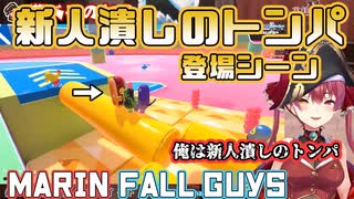 新人潰しのトンパ登場シーン【宝鐘マリン/Fall Guys】