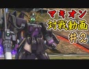 【EXVSMBON】昔ゲーセンで遊んだゲームの家庭用最新作を遊ぶ【第2回】