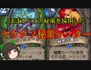 （ハースストーン)秘策大量でストレスを与えるヤケクソ秘策ハンター【ゆっくり実況】