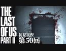 【初見実況】ラストオブアス２ 第50回【The Last Of Us PartⅡ】