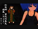 【クトゥルフ神話】　幻想郷　冒涜的異変　～因果(ｶﾙﾏ)～　#75　【1080p】