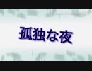孤独な夜　コラボ曲　生歌バージョン
