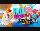 【FallGuys】優勝したのでみてください【実況】