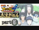 【ナルスト４ 木ノ葉新緑編】受け継がれる意思　part5