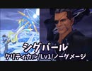 【キングダムハーツ3 Re Mind】リミカ「シグバール」戦【ｸﾘﾃｨｶﾙﾓｰﾄﾞ/Lv1/ﾉｰﾀﾞﾒｰｼﾞ】