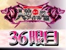 私立人狼アイドル学園：36限目（上）