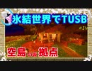 【ゆっくり実況,マイクラ,tusb】空島の拠点　氷結世界でTUSB #4