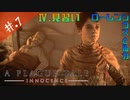 【A Plague Tale】姉弟とヘタレの物語【初見実況】#.7