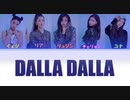 ITZY ”Dalla Dalla” カナルビ