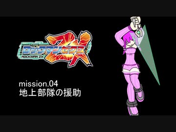 ガーディアンゆかりん mission.04【ロックマンZX】