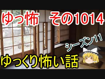 【ゆっ怖】ゆっくり怖い話・ゆっ怖1014【怪談】