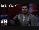 【初見プレイ】アンチャーテッド:黄金刀と消えた船団 #9【実況】
