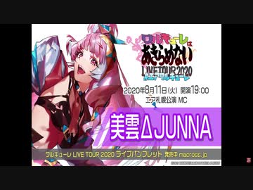 #4 エアワルキューレ LIVE TOUR札幌