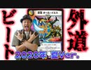 メタクリーチャー大量投入の外道ビート最新版 !!『黒白オールイエス』!!!【デュエマ / 対戦】