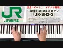 #JR東日本 #発車メロディ「JR-SH-2」 #LovePianoYamaha #弾いてみた #JR-SH2
