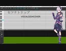 セツナトリップ/VOCALOID4COVER/flower【vsqx＆UST配布】