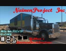 【ゆっくり実況】(株)ないねんプロジェクト #21【ATS】