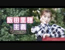 飯田里穂主義　第46回放送分（8/16）　会員限定おまけトークつき