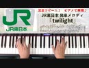 #JR東日本 #発車メロディ「 #twilight 」 #LovePianoYamaha #弾いてみた