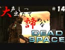 【石村】大声出したって諦めないDEADSPACE実況　part14