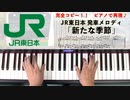 #JR東日本 #発車メロディ「 #新たな季節 」 #LovePianoYamaha #弾いてみた