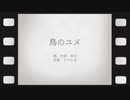 【歌うボイスロイド】京町セイカ/鳥のユメ