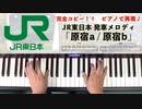 #JR東日本 #発車メロディ「 #原宿a / #原宿b 」 #LovePianoYamaha #弾いてみた #原宿