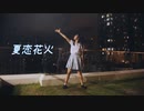 【なかnaka】夏恋花火　踊ってみた【超踊ってみたオフ】