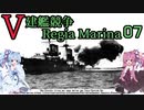 [VOICEROID実況]V建艦競争 Regia Marina 07[Rule the Waves II]