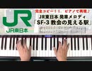 #JR東日本 #発車メロディ「 #SF-3教会の見える駅 」#LovePianoYamaha #弾いてみた