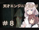 ［Out last＿DLC］天才エンジニアあかりと狂っちゃった精神病院＃8［VOICEROID実況］