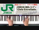 #JR東日本 #発車メロディ「 Cielo Estrellado 」#LovePianoYamaha #弾いてみた #CieloEstrellado