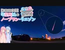 【15MB車載】琴葉姉妹のノープラン・リエゾン＃18（のと里山空港でペルセウス座流星群）