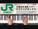 #JR東日本 #発車メロディ「#スプリングボックス 」#LovePianoYamaha #弾いてみた #ピアノロール表示♪※ピアノ用にアレンジ