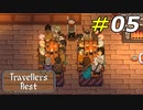 経費削減で密になるテーブル席[Travellers Rest]#05