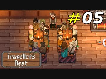 経費削減で密になるテーブル席[Travellers Rest]#05