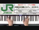 #JR東日本 #発車メロディ 「#JR-SH-3」 #LovePianoYamaha #弾いてみた #リニューアル 版 #ピアノロール表示♪