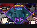 【Streets of Rogue】暗黒非合法ホワイトハッカーネズミ活動 15F