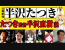 半沢たつき ～たつき監督半沢直樹 説～【けものフレンズ・ケムリクサ】