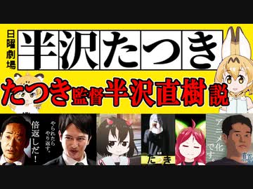 半沢たつき ～たつき監督半沢直樹 説～【けものフレンズ・ケムリクサ】
