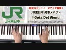 #JR東日本 #発車メロディ 「Gota Del Vient」 #LovePianoYamaha #弾いてみた #GotaDelVient #リニューアル 版 #ピアノロール表示♪