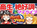 【ゆっくり実況】#26 霊夢、プロ野球選手になります！【パワプロ2020】【マイライフ】[PS4][eBASEBALLパワフルプロ野球 2020][野球ゲーム] ゲーム実況