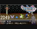 寄り道回）ダイエット実況【ドラゴンクエストⅪS】この魔物たち強すぎませんか？2D#49