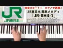 #JR東日本 #発車メロディ 「JR-SH4-1」 #LovePianoYamaha #弾いてみた #JRSH4_1 #ピアノロール表示♪