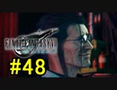 FF7REMAKEやっていく #48