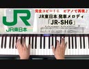 #JR東日本 #発車メロディ 「JR-SH6」 #LovePianoYamaha #弾いてみた #JRSH6 #ピアノロール表示♪